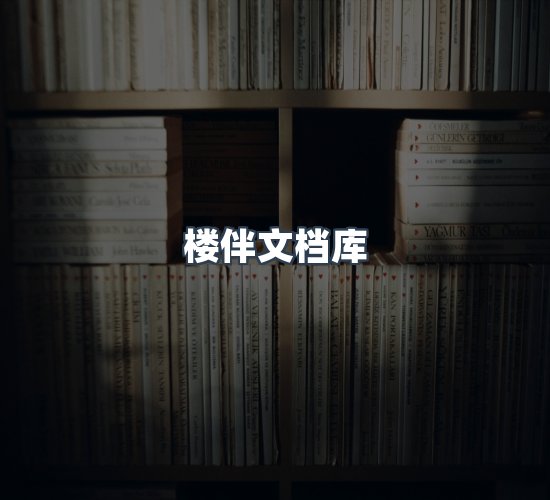关于楼伴文档库